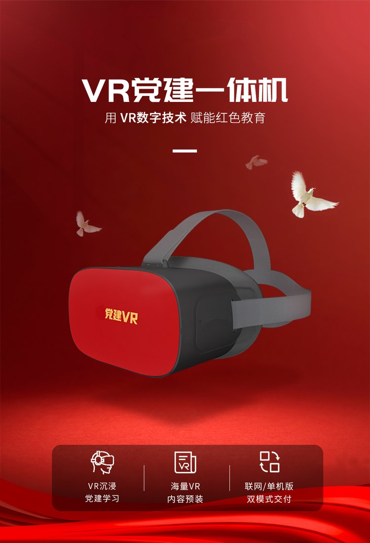 VR黨建學習機 VR黨建學習機